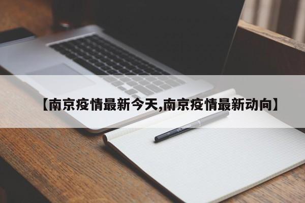 【南京疫情最新今天,南京疫情最新动向】