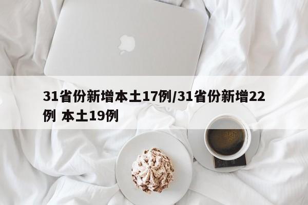 31省份新增本土17例/31省份新增22例 本土19例