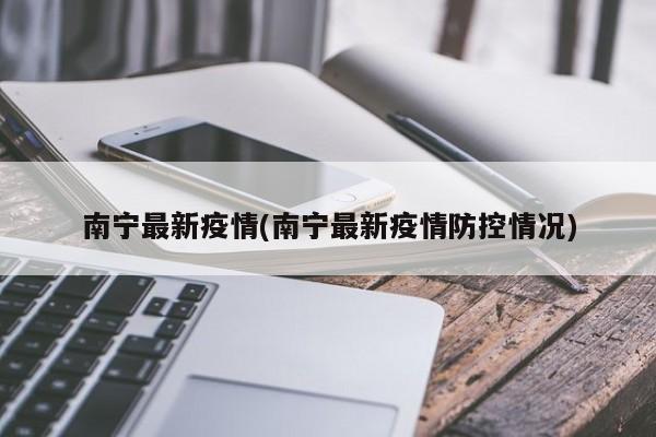 南宁最新疫情(南宁最新疫情防控情况)