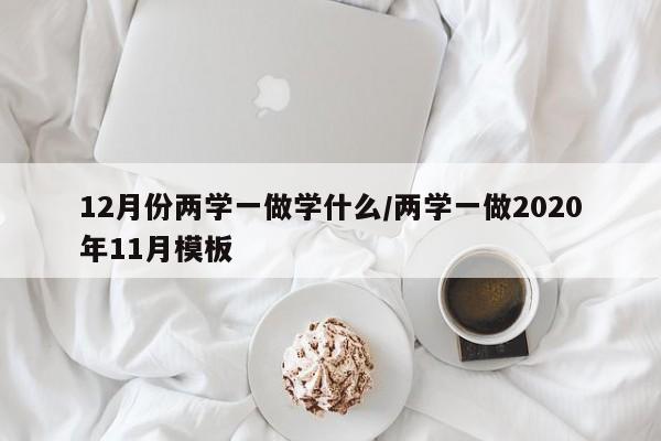 12月份两学一做学什么/两学一做2020年11月模板