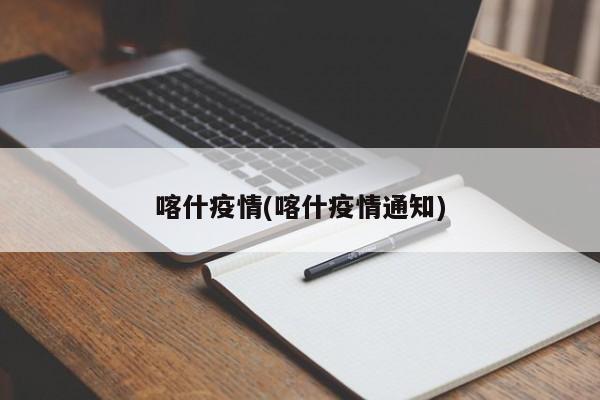 喀什疫情(喀什疫情通知)