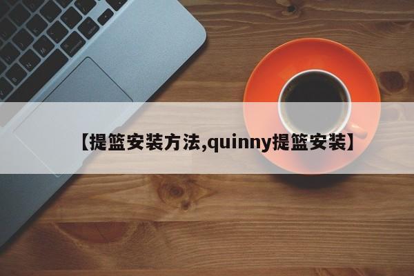 【提篮安装方法,quinny提篮安装】
