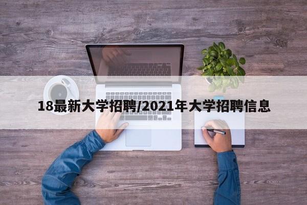 18最新大学招聘/2021年大学招聘信息