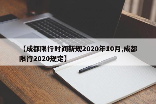 【成都限行时间新规2020年10月,成都限行2020规定】