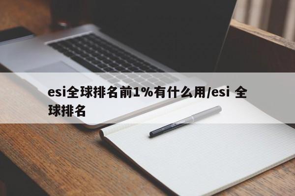 esi全球排名前1%有什么用/esi 全球排名