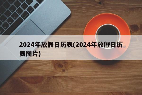 2024年放假日历表(2024年放假日历表图片)