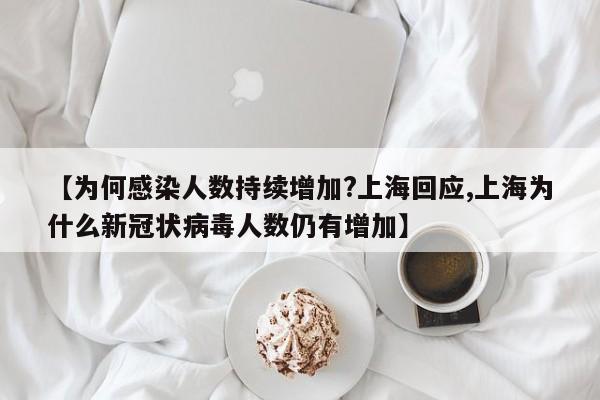 【为何感染人数持续增加?上海回应,上海为什么新冠状病毒人数仍有增加】