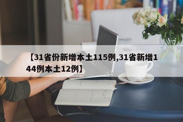 【31省份新增本土115例,31省新增144例本土12例】