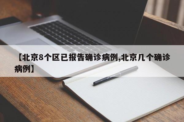 【北京8个区已报告确诊病例,北京几个确诊病例】