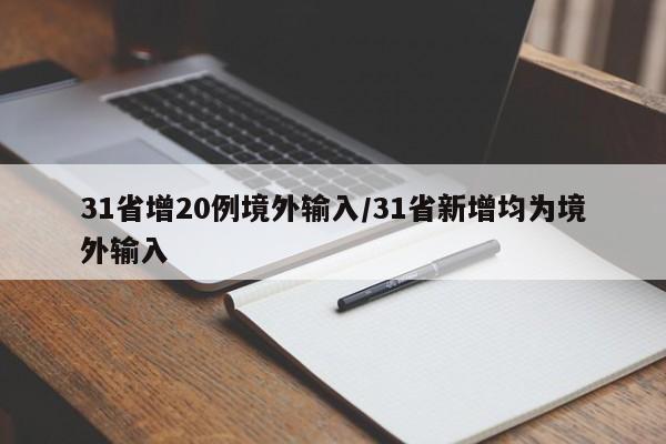 31省增20例境外输入/31省新增均为境外输入