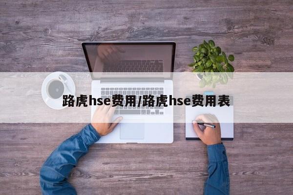 路虎hse费用/路虎hse费用表