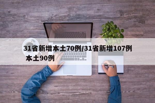 31省新增本土70例/31省新增107例 本土90例