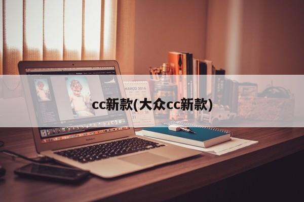 cc新款(大众cc新款)