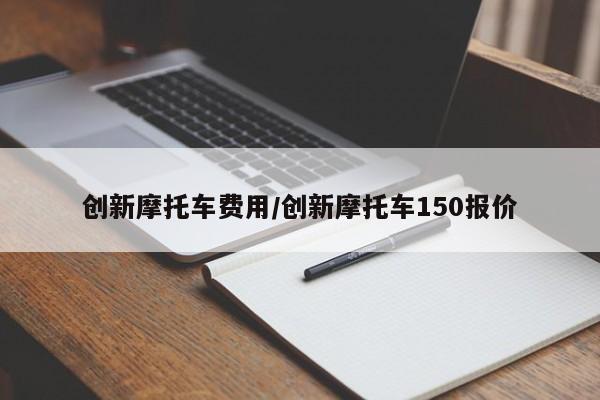 创新摩托车费用/创新摩托车150报价