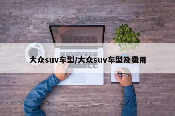 大众suv车型/大众suv车型及费用