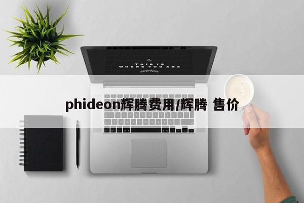 phideon辉腾费用/辉腾 售价
