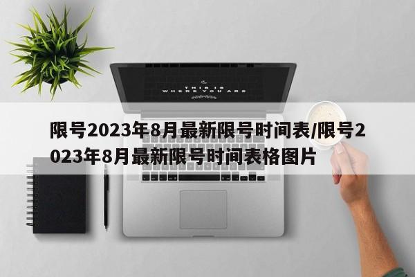 限号2023年8月最新限号时间表/限号2023年8月最新限号时间表格图片