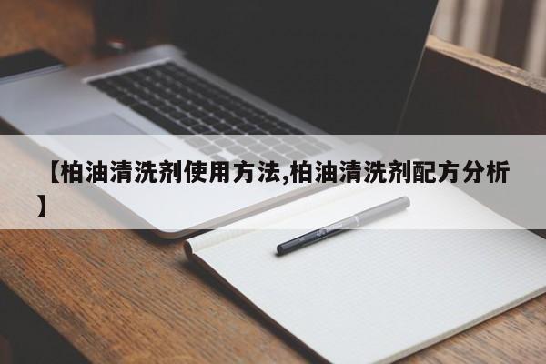 【柏油清洗剂使用方法,柏油清洗剂配方分析】
