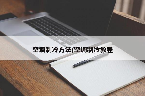 空调制冷方法/空调制冷教程