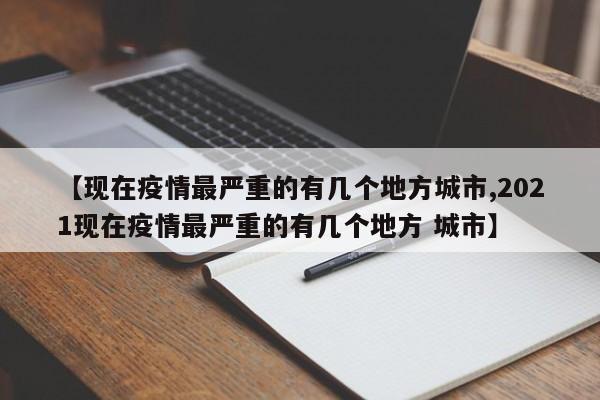 【现在疫情最严重的有几个地方城市,2021现在疫情最严重的有几个地方 城市】