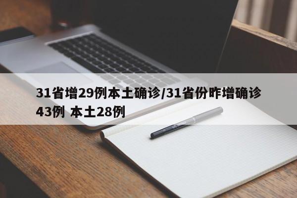 31省增29例本土确诊/31省份昨增确诊43例 本土28例
