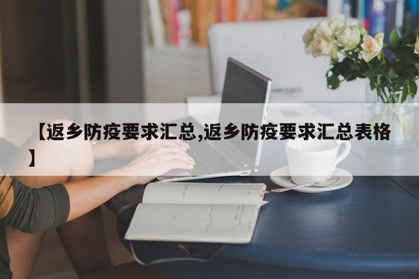 【返乡防疫要求汇总,返乡防疫要求汇总表格】