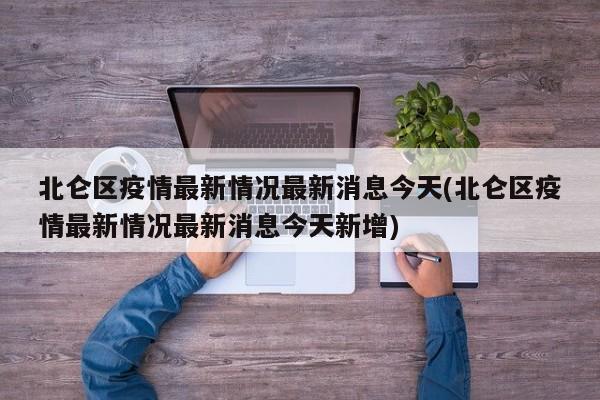 北仑区疫情最新情况最新消息今天(北仑区疫情最新情况最新消息今天新增)