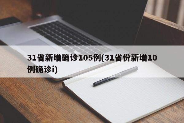 31省新增确诊105例(31省份新增10例确诊i)