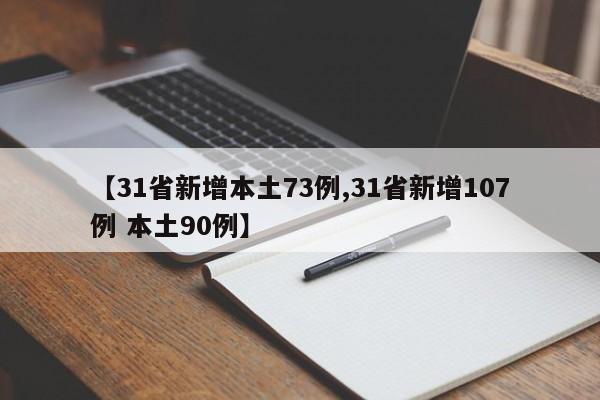 【31省新增本土73例,31省新增107例 本土90例】