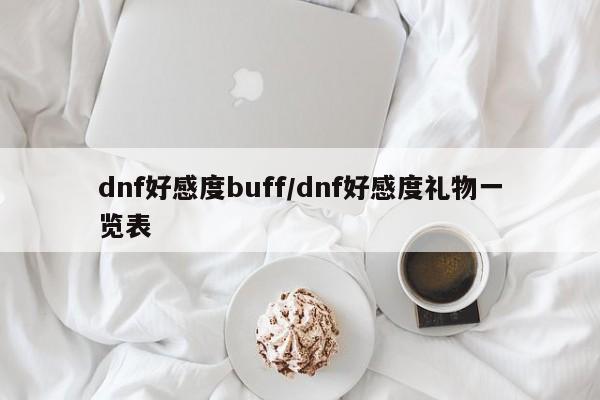 dnf好感度buff/dnf好感度礼物一览表