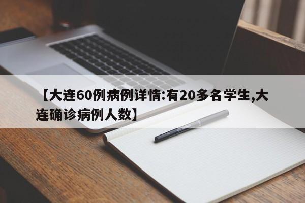 【大连60例病例详情:有20多名学生,大连确诊病例人数】