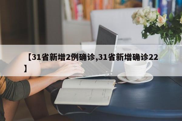 【31省新增2例确诊,31省新增确诊22】