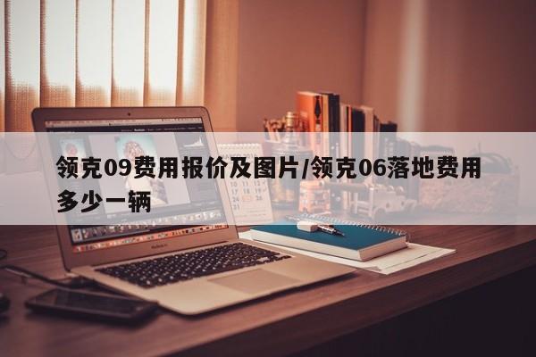 领克09费用报价及图片/领克06落地费用多少一辆